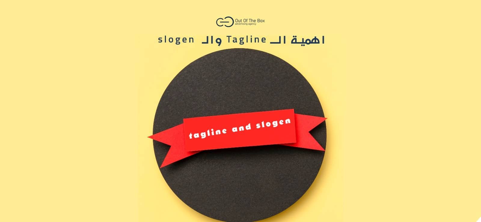 الفرق بين slogan و tagline