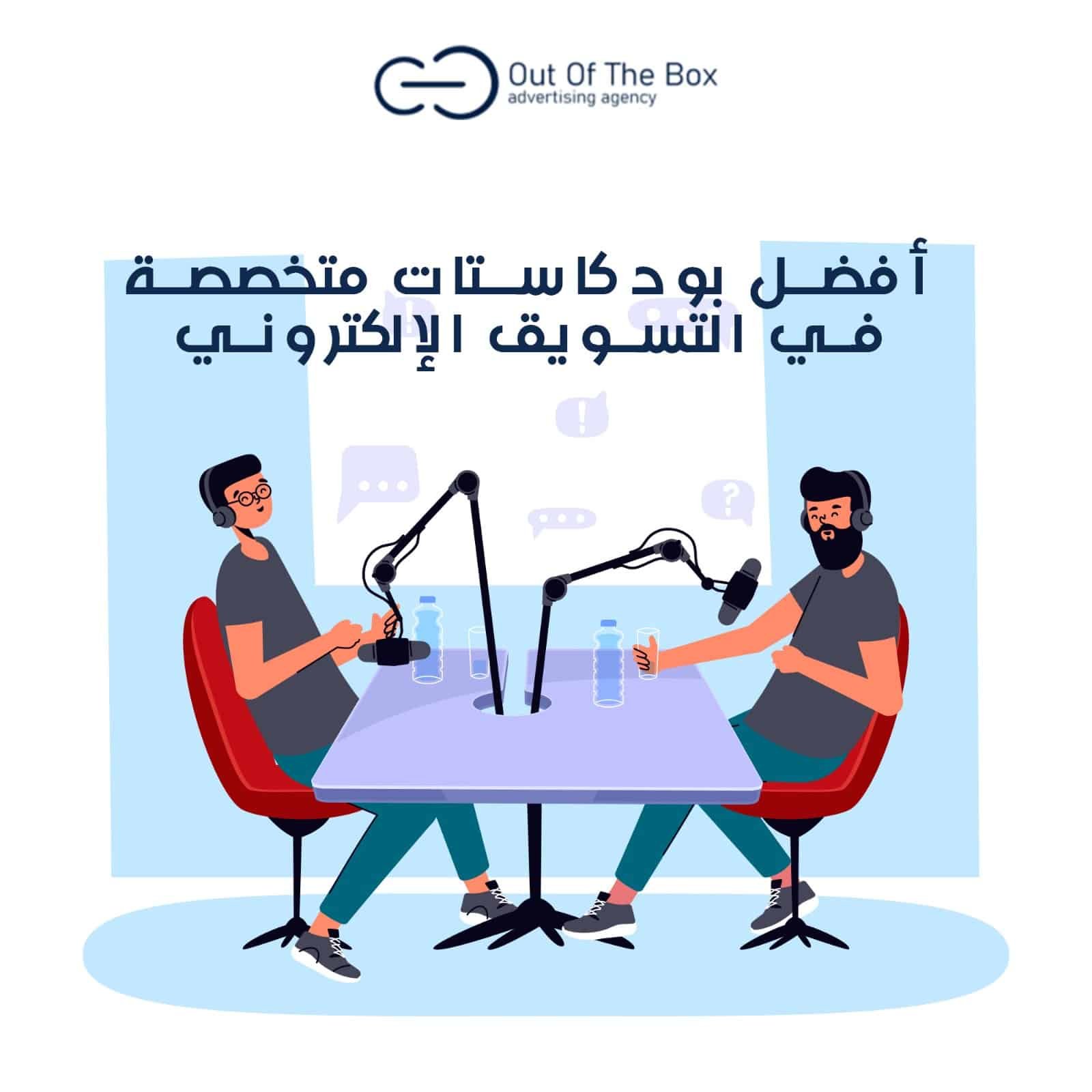 البودكاست و استغلاله في التسويق الالكتروني لعملك