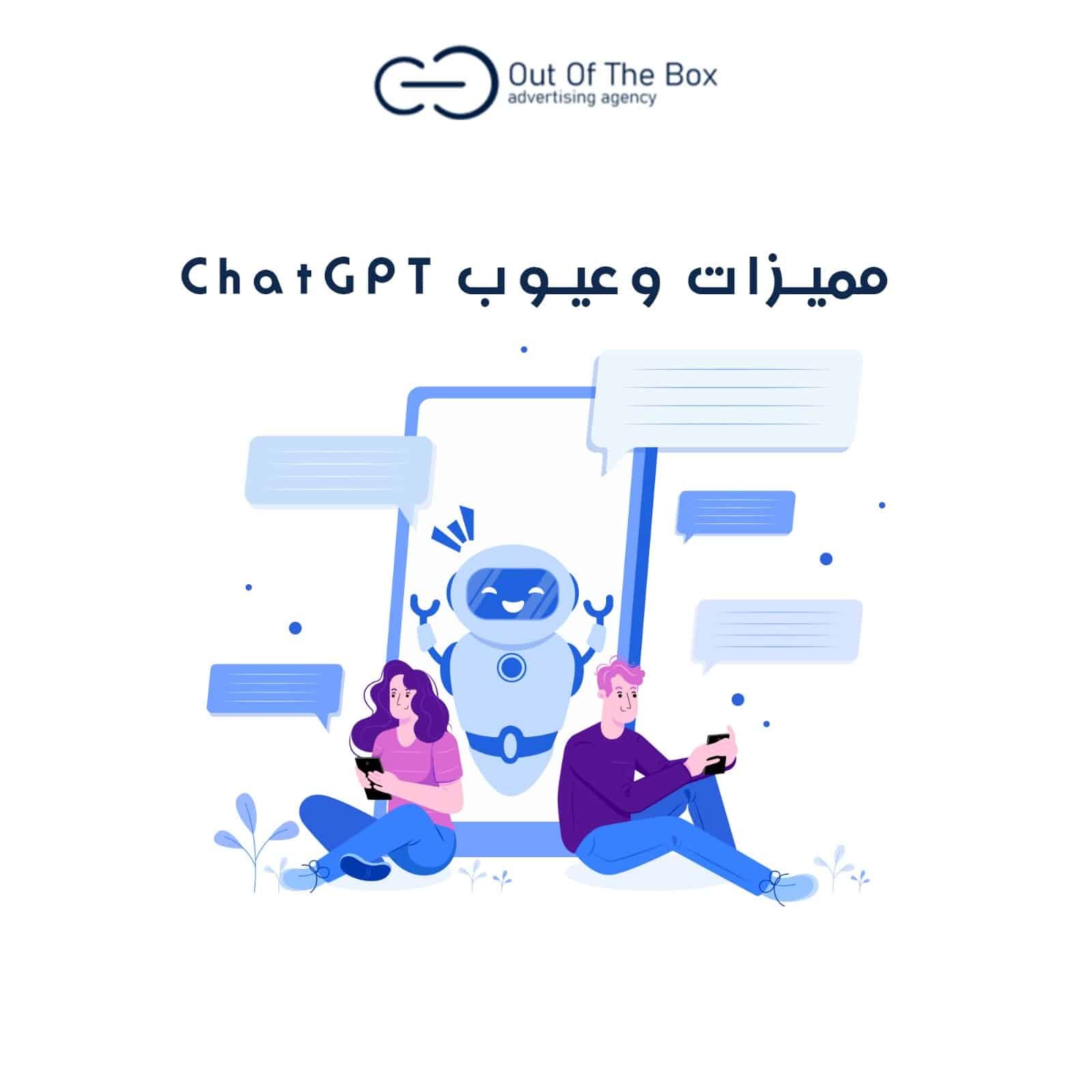 ChatGPT: رحلة استكشاف الذكاء الاصطناعي وتطبيقاته المذهلة