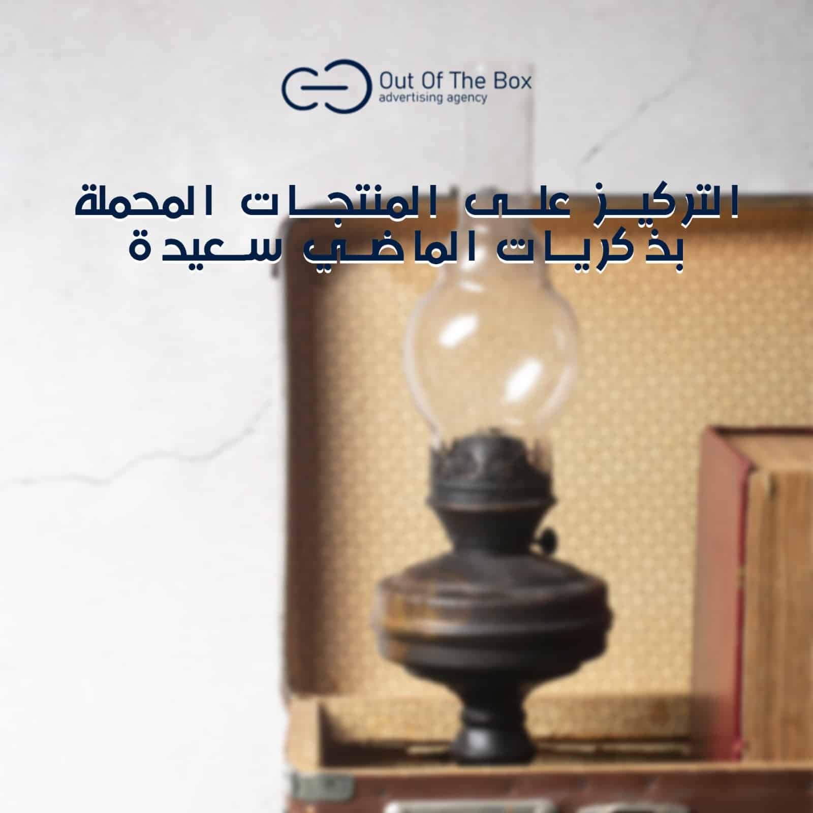 استخدام النوستالجيا  في التسويق الالكتروني