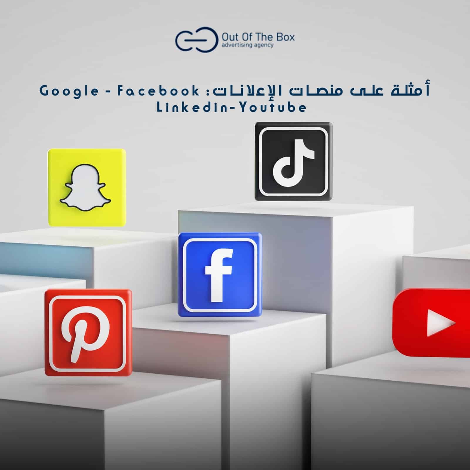 5 منصات اعلانية تعطي دفعة لمشروعك