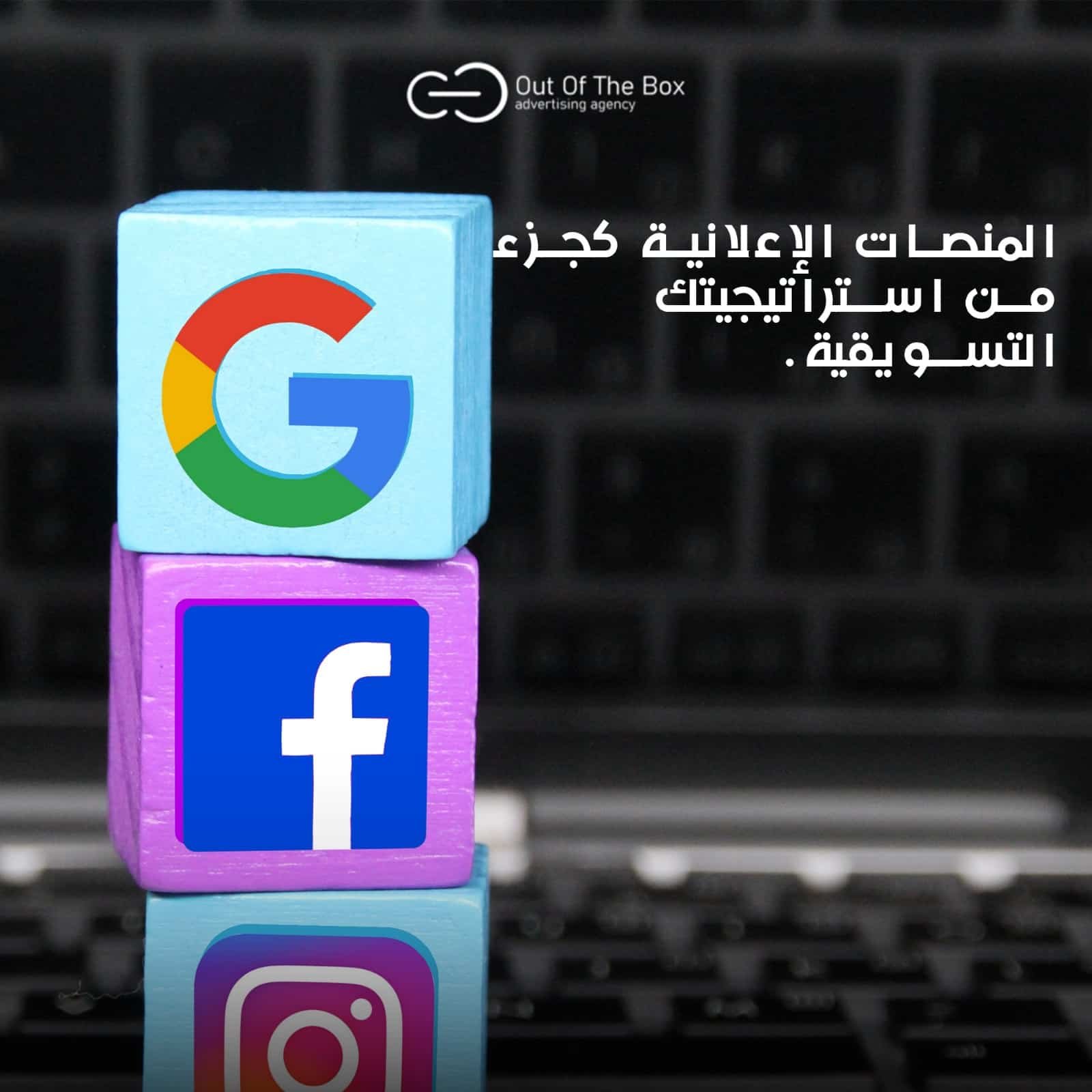 5 منصات اعلانية تعطي دفعة لمشروعك