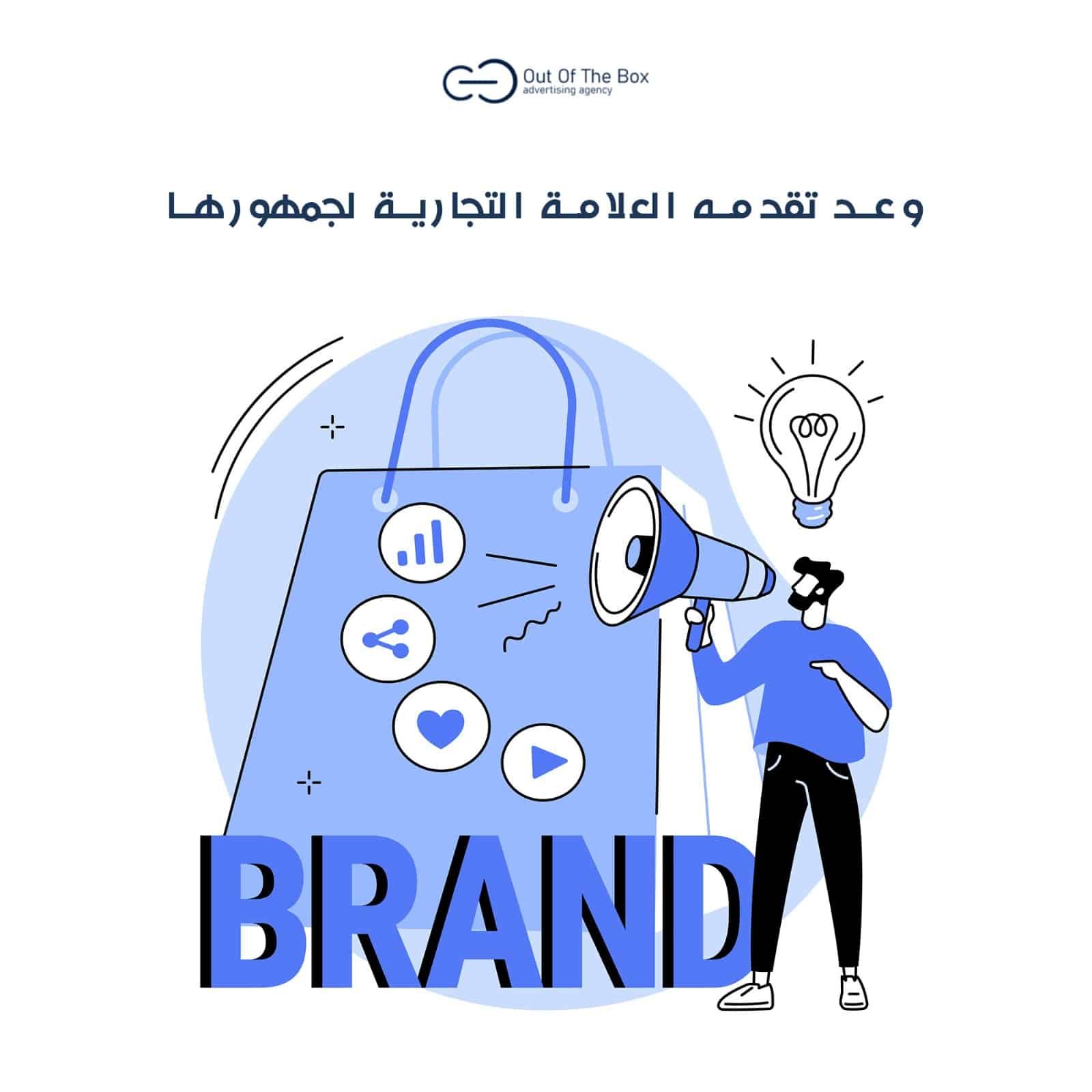 (Brand Promise):التزام العلامة التجارية تجاه العملاء