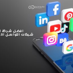 افضل شركة للتسويق عبر شبكات التواصل الاجتماعي في مصر