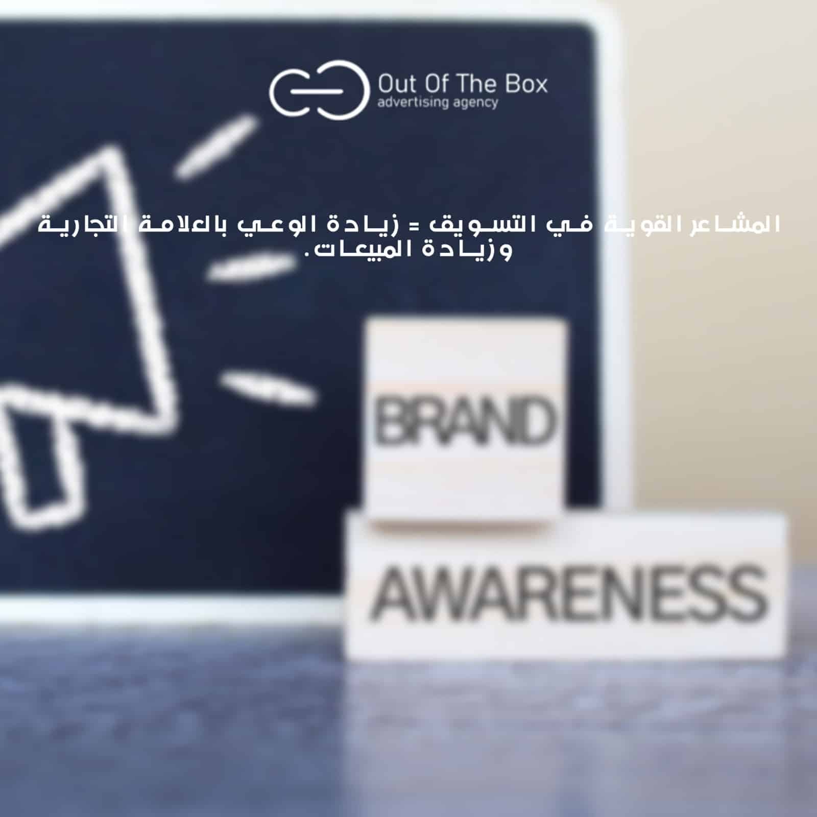 استخدام المشاعر Brand Feeling في التسويق لمنتجاتك