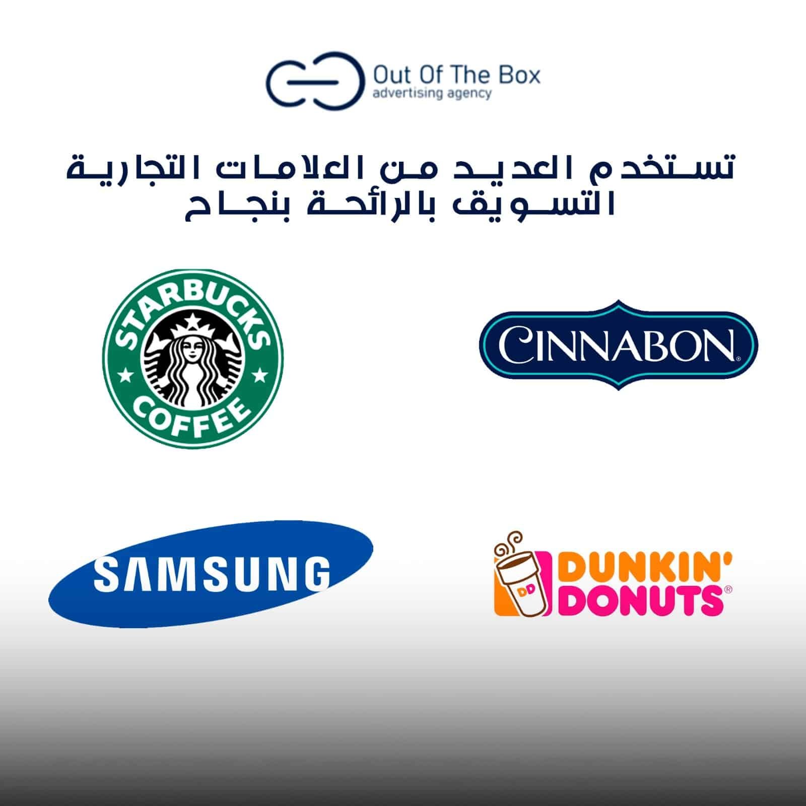 التسويق بالرائحة : اتبع طريقة Cinnabon
