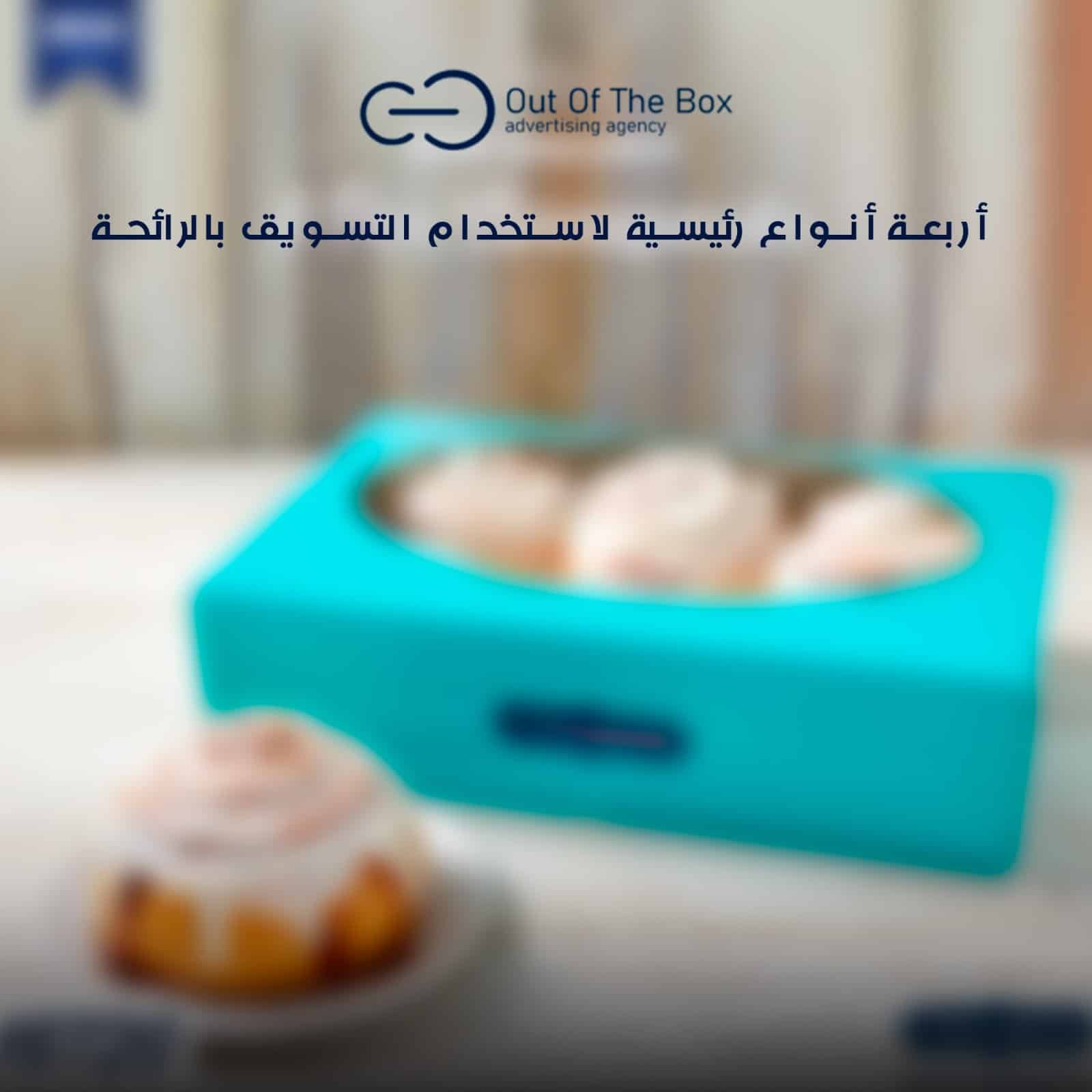 التسويق بالرائحة : اتبع طريقة Cinnabon