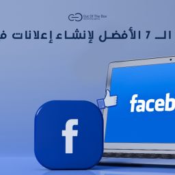 افضل شركة إعلانات فيس بوك في مصر.