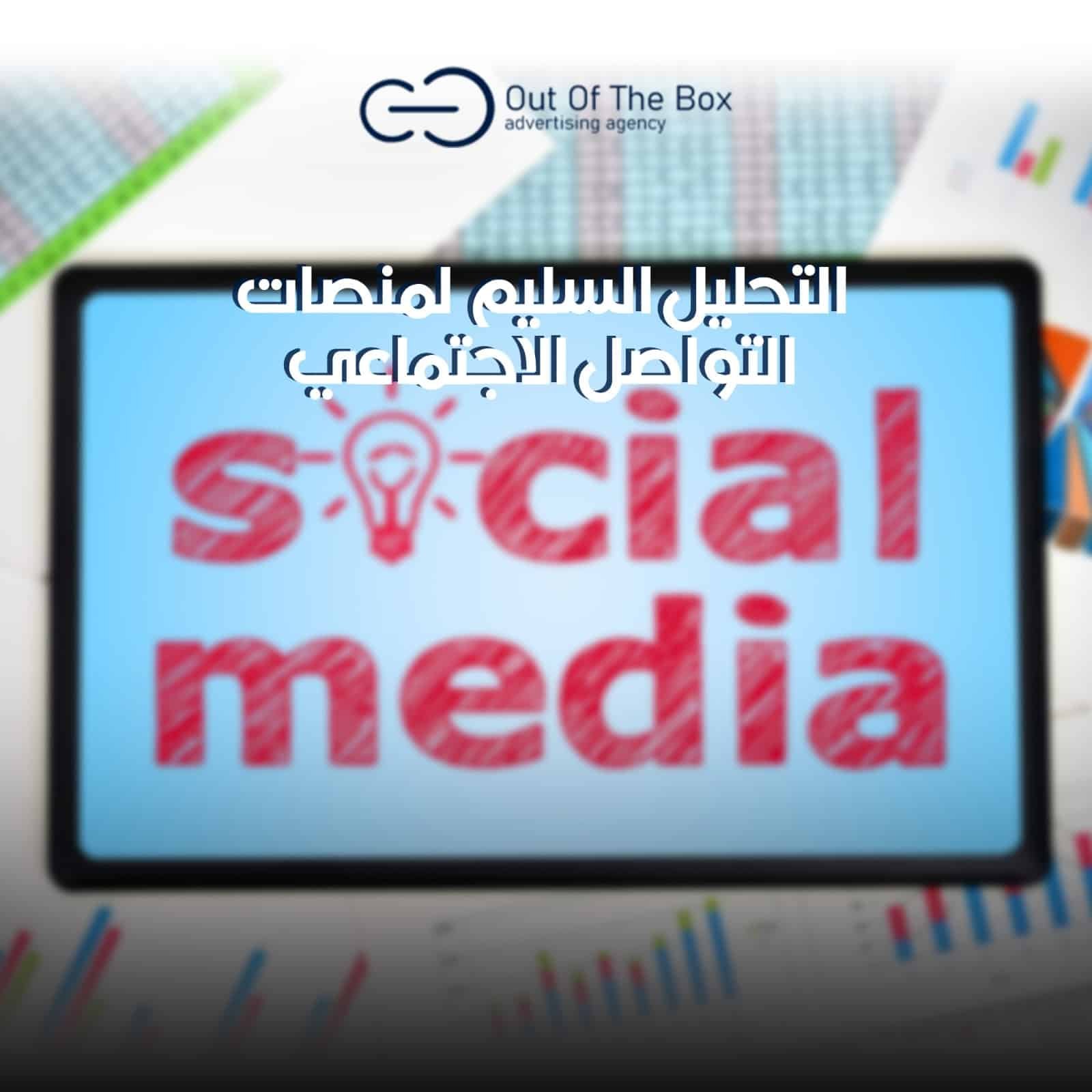 تحليل السوشيال ميديا: كيف تتأكد من اتجاهك الصحيح؟ أهمية تحليل السوشيال ميديا التحليل السليم لمنصات التواصل الاجتماعي