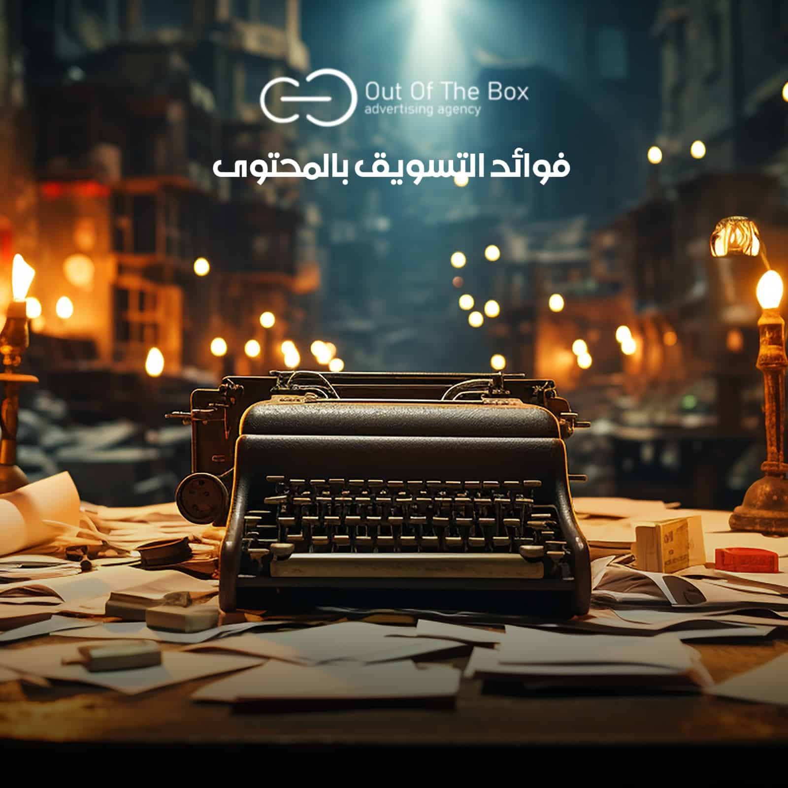 تسويق المحتوى: لجذب الجمهور وزيادة المبيعات فوائد التسويق بالمحتوى تقديم قيمة وحل المشكلات