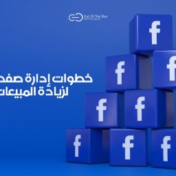 خطوات إدارة صفحات الفيس بوك لزيادة المبيعات 3 اضعاف