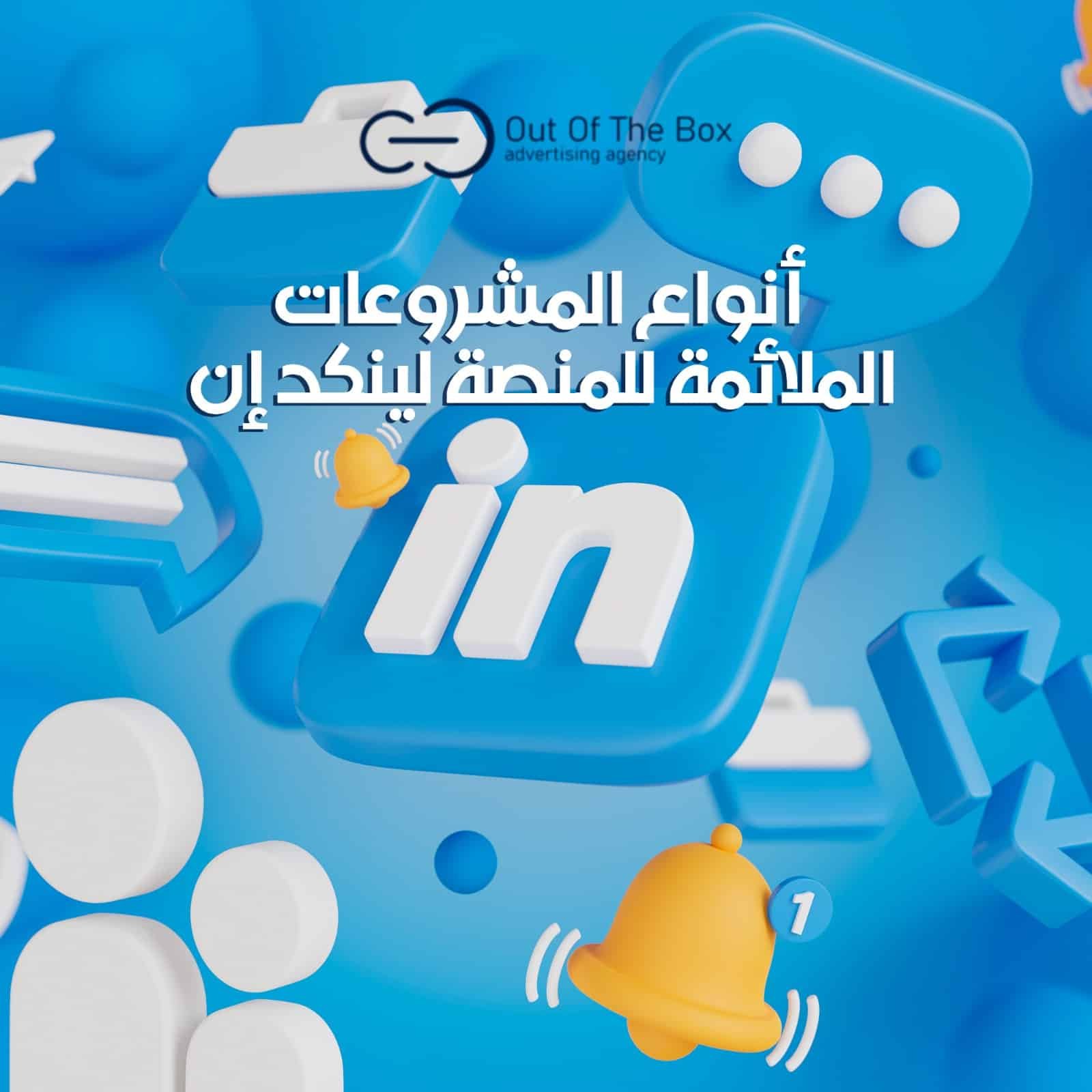 4 أنواع من المجالات يمكنك التسويق لها عبر لينكد ان (LinkedIn) الأدوات التي يمكن استخدامها لتسويق مشروعك بفعالية أنواع المشروعات الملائمة للمنصة لينكد إن