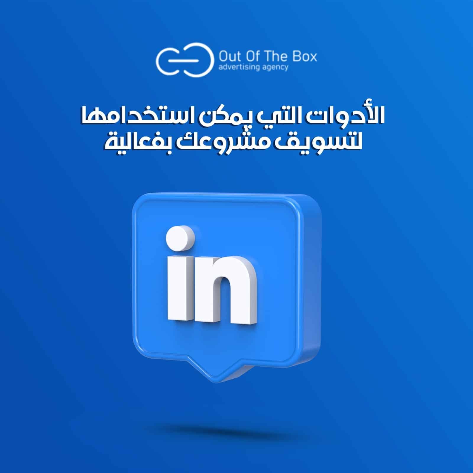 4 أنواع من المجالات يمكنك التسويق لها عبر لينكد ان (LinkedIn) الأدوات التي يمكن استخدامها لتسويق مشروعك بفعالية أنواع المشروعات الملائمة للمنصة لينكد إن