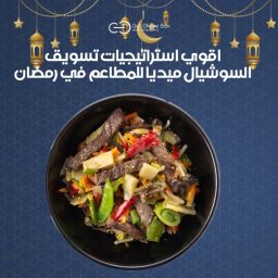 اقوي استراتيجيات تسويق السوشيال ميديا للمطاعم في رمضان