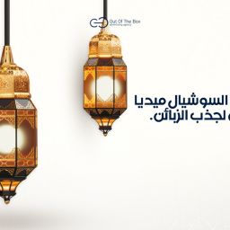 استخدام السوشيال ميديا في اعلانات رمضان