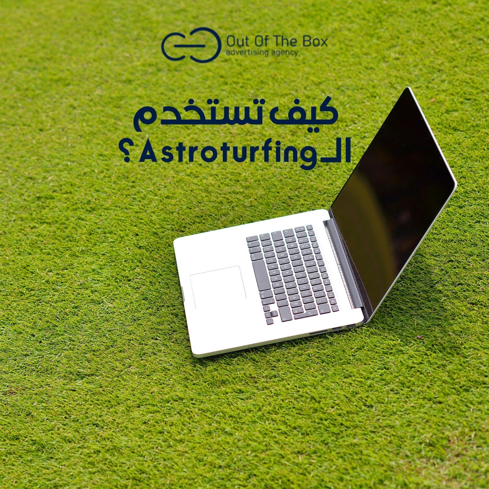 سمعت عن الـ Astroturfing من قبل ؟ 5 طرق لاستخدامه