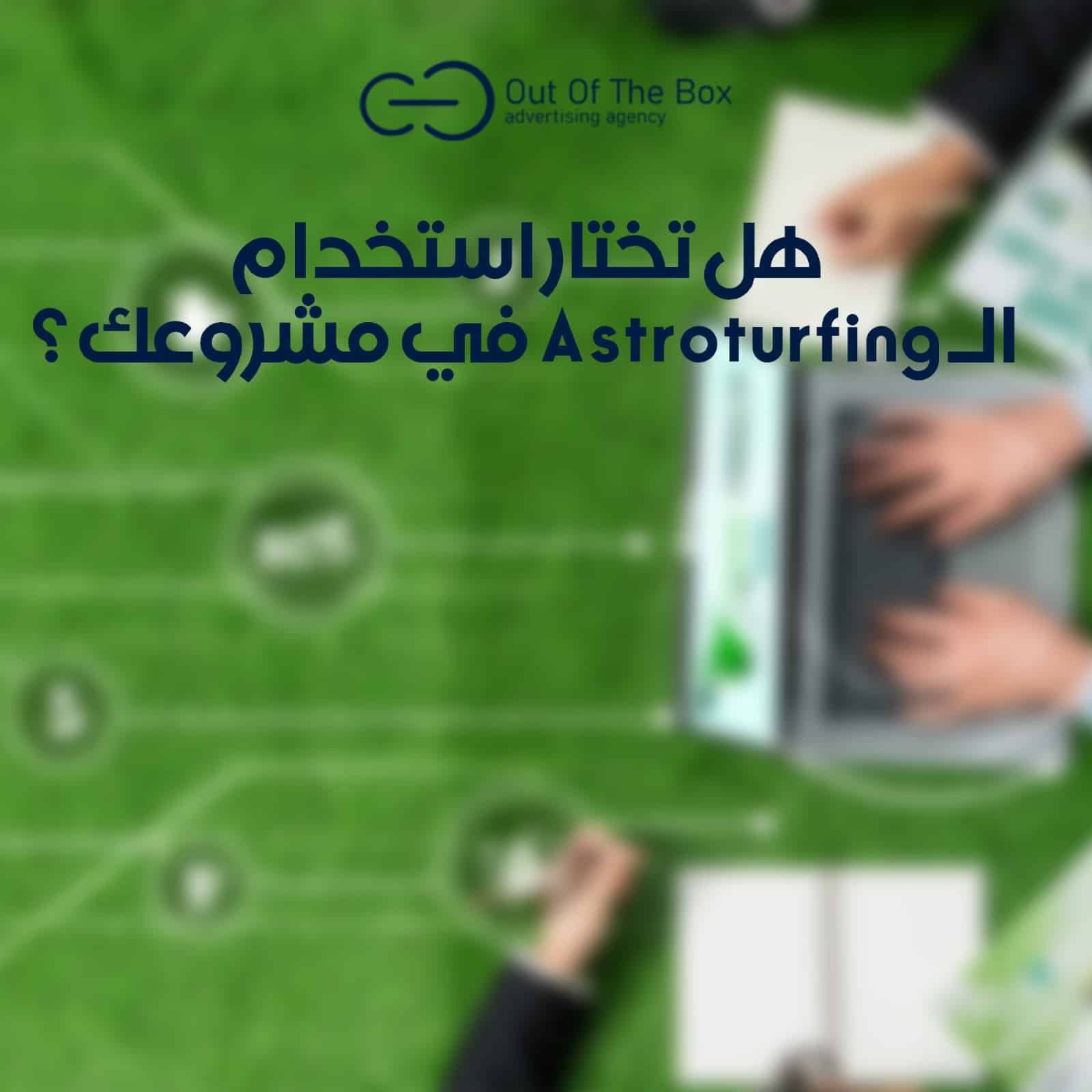 سمعت عن الـ Astroturfing من قبل ؟ 5 طرق لاستخدامه